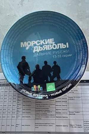 Морские дьяволы. Дальние рубежи онлайн